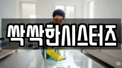 싹싹한시스터즈