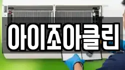 아이조아클린