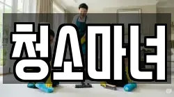 청소마녀