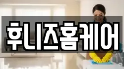 후니즈홈케어