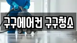 구구에어컨 구구청소