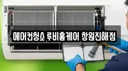 에어컨청소 루비홈케어 창원진해점