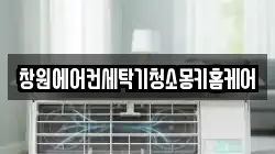 창원에어컨세탁기청소몽키홈케어