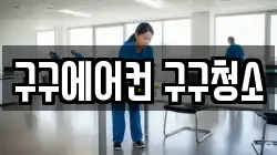 구구에어컨 구구청소
