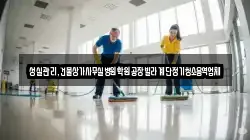 성실관리,건물상가사무실병원학원공장빌라계단정기청소용역업체