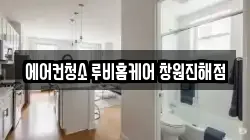 에어컨청소 루비홈케어 창원진해점