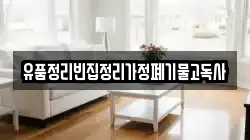 유품정리빈집정리가정폐기물고독사