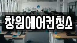 경남 창원시 진해구 근화동 청소,입주청소,사무실청소,에어컨청소,특수청소,상가청소,거주청소,유품정리