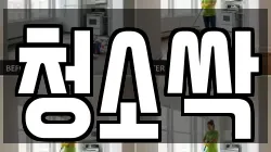 청소싹