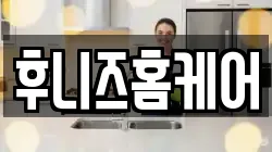 후니즈홈케어