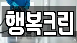 경남 창원시 진해구 남문동 청소,입주청소,사무실청소,에어컨청소,특수청소,상가청소,거주청소,유품정리