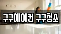 구구에어컨 구구청소