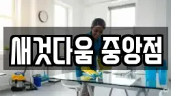 새것다움 중앙점