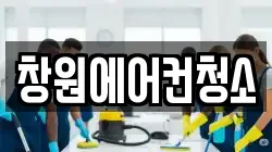 창원에어컨청소