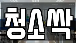 청소싹