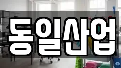 동일산업