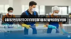 유품정리빈집정리가구수거가정집폐기물처리붙박이장철거업체