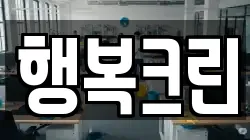 행복크린