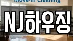 NJ하우징