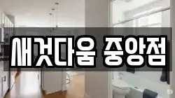 새것다움 중앙점