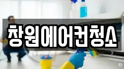 창원에어컨청소