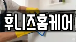 후니즈홈케어