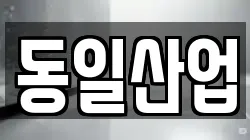 동일산업
