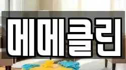 메메클린