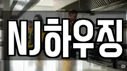 NJ하우징