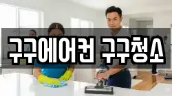 구구에어컨 구구청소