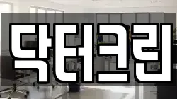 닥터크린