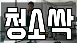 청소싹