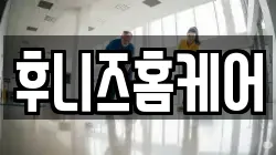후니즈홈케어