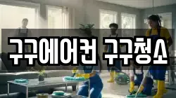 구구에어컨 구구청소