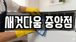 새것다움 중앙점