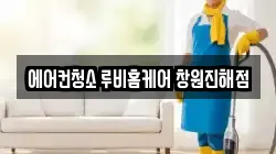 에어컨청소 루비홈케어 창원진해점