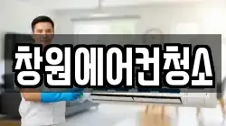 창원에어컨청소