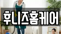 후니즈홈케어