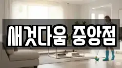 새것다움 중앙점