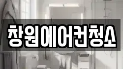창원에어컨청소