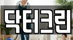 닥터크린