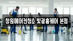 창원에어컨청소 빛광홈케어 본점