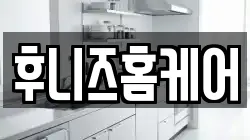 후니즈홈케어