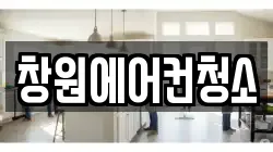 창원에어컨청소