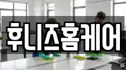 후니즈홈케어