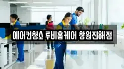 에어컨청소 루비홈케어 창원진해점