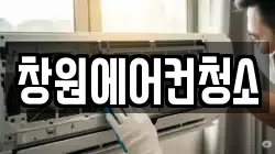 창원에어컨청소