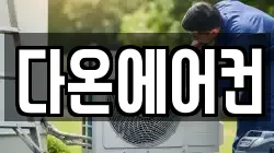 다온에어컨