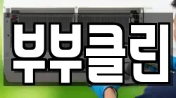 부부클린