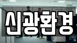 신광환경
